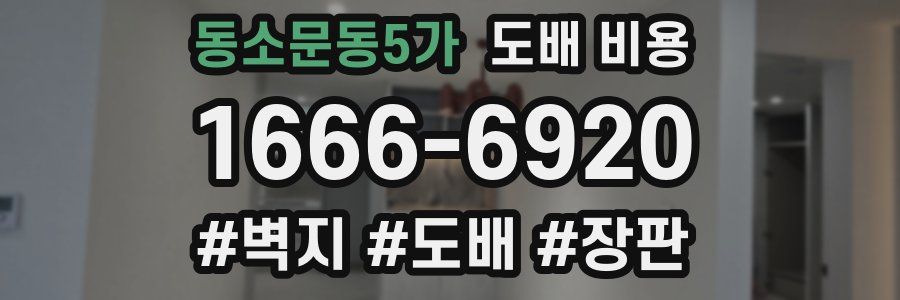 동소문동5가 도배 비용