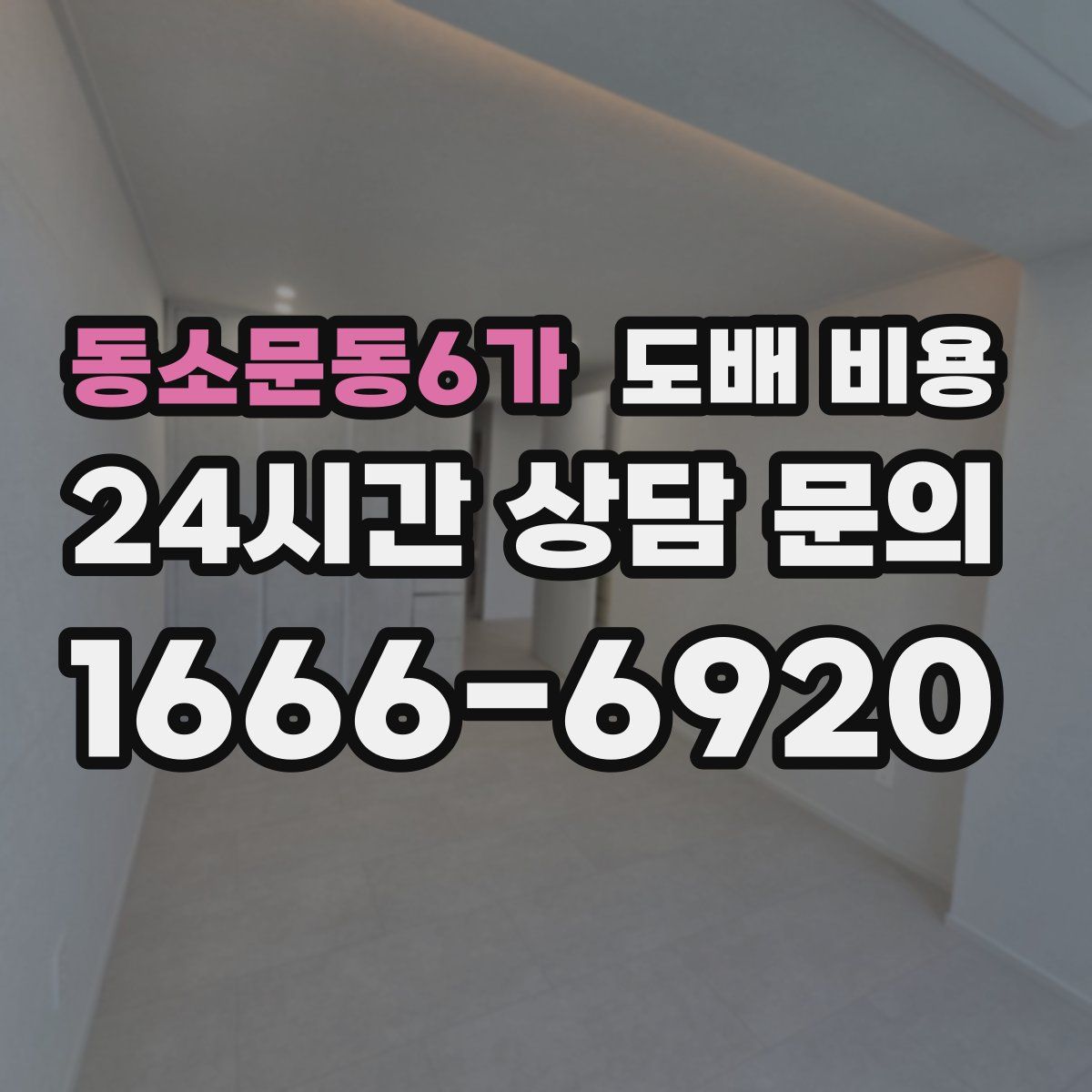 동소문동6가 도배 비용