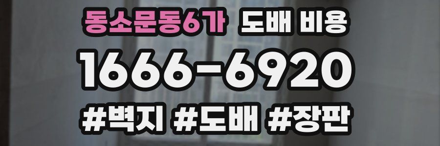 동소문동6가 도배 비용