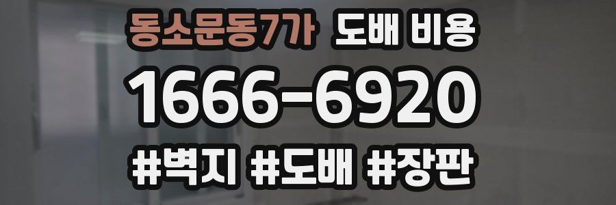 동소문동7가 도배 비용