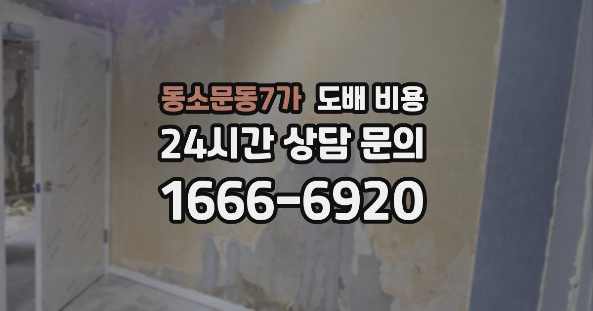 동소문동7가 도배 비용