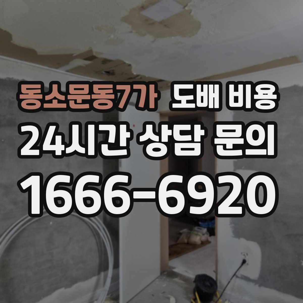 동소문동7가 도배 비용