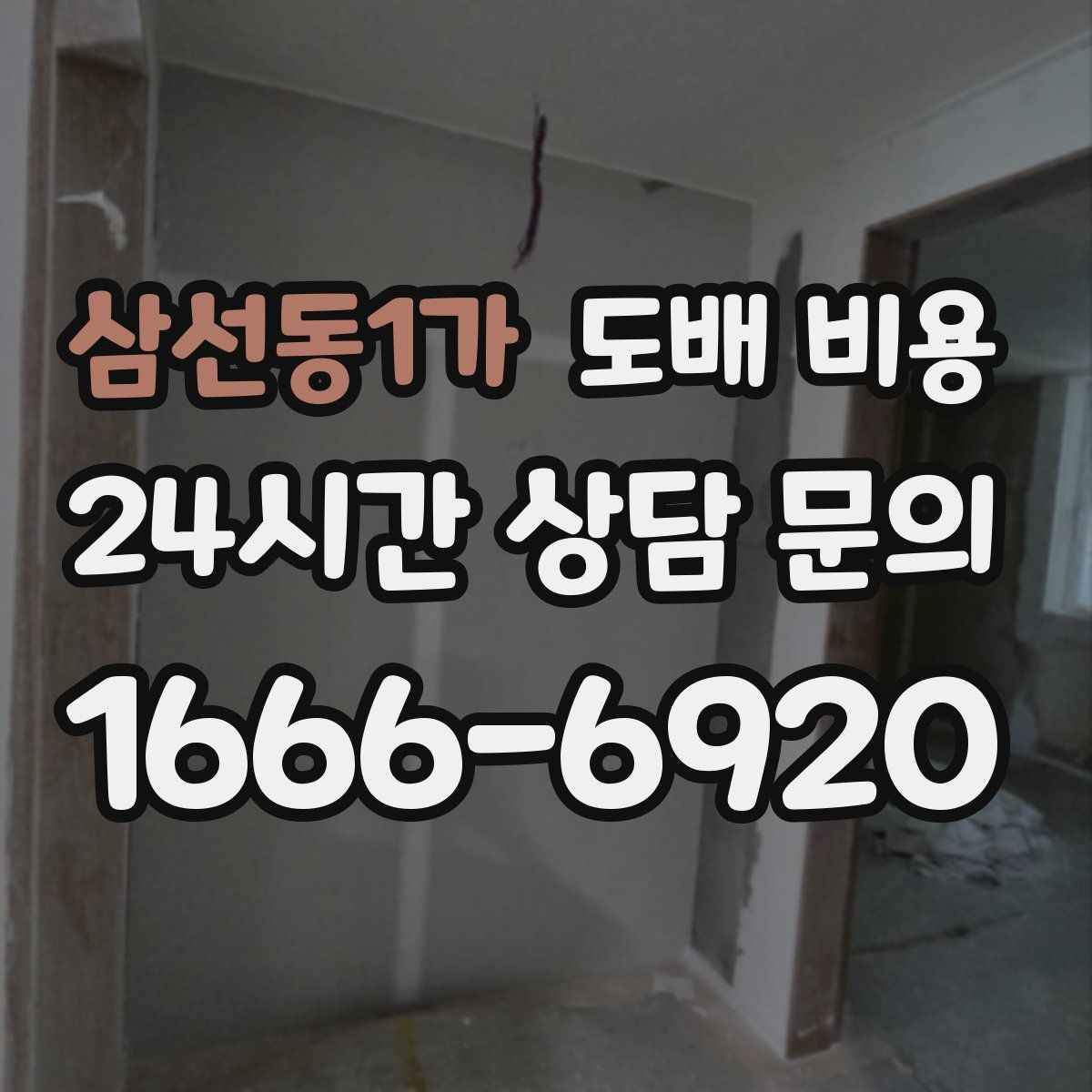삼선동1가 도배 비용