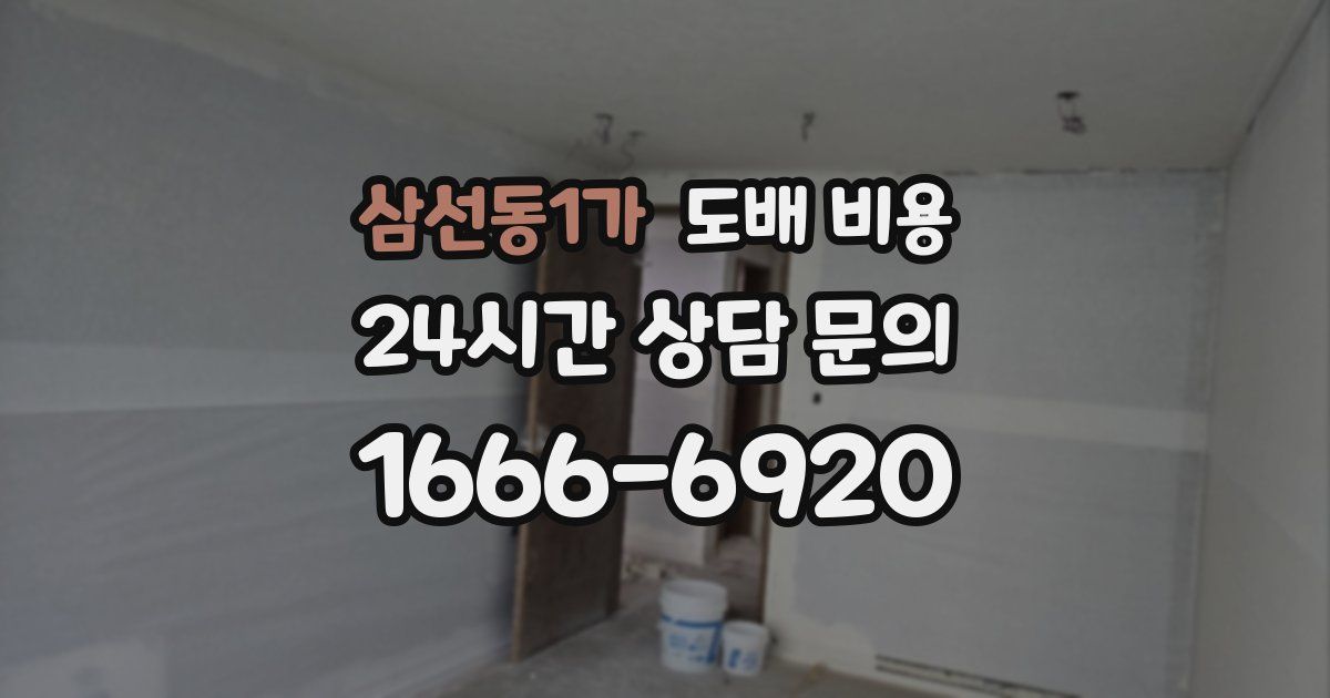 삼선동1가 도배 비용