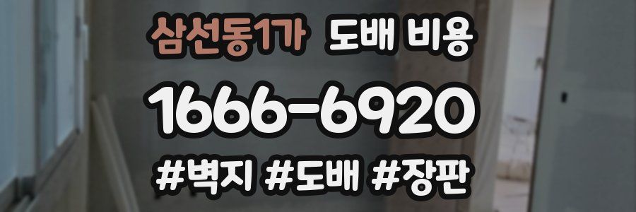 삼선동1가 도배 비용