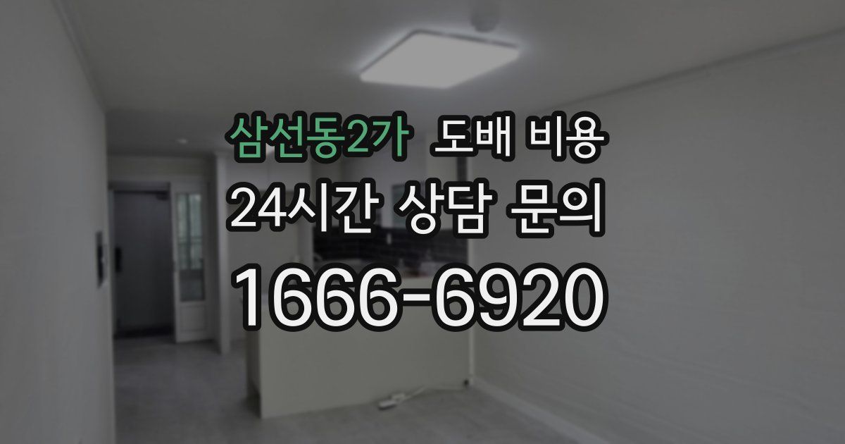삼선동2가 도배 비용