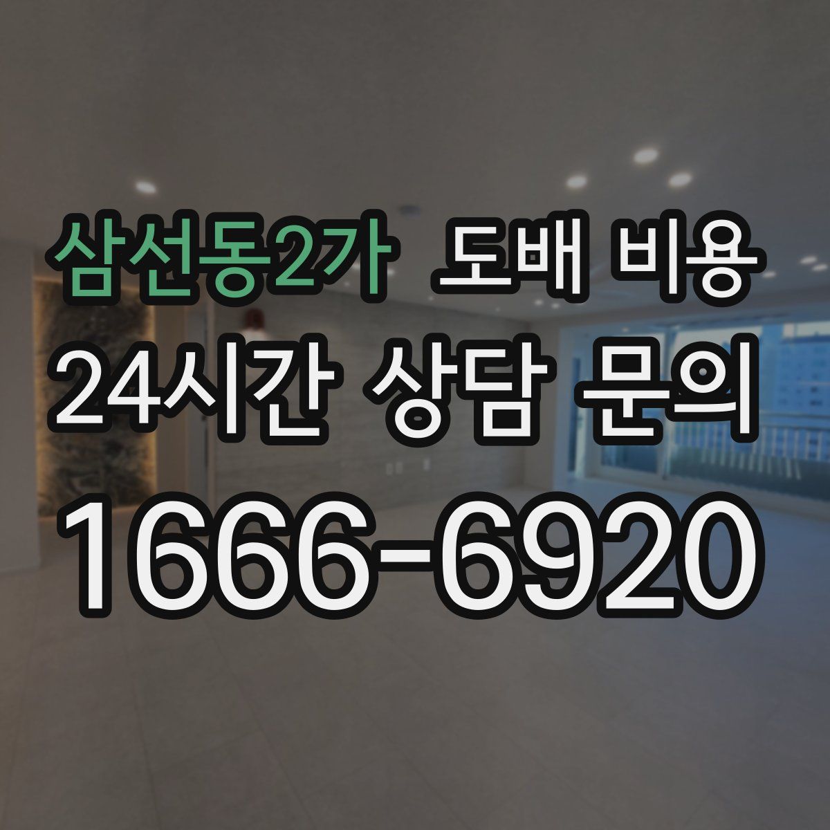 삼선동2가 도배 비용