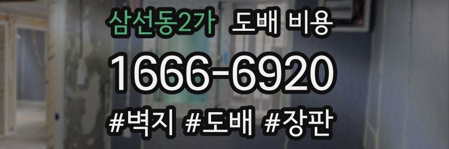 삼선동2가 도배 비용