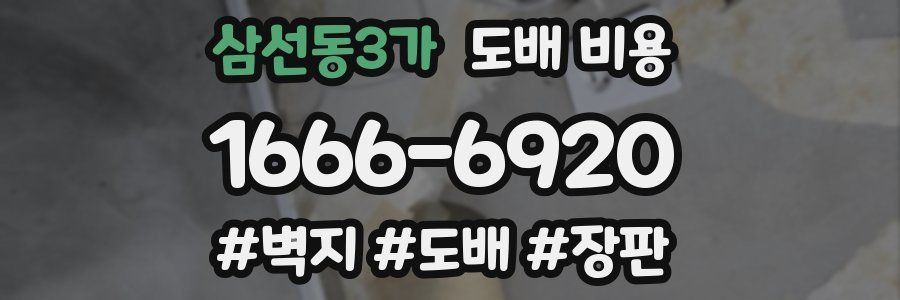 삼선동3가 도배 비용