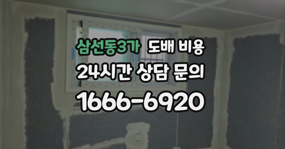 삼선동3가 도배 비용