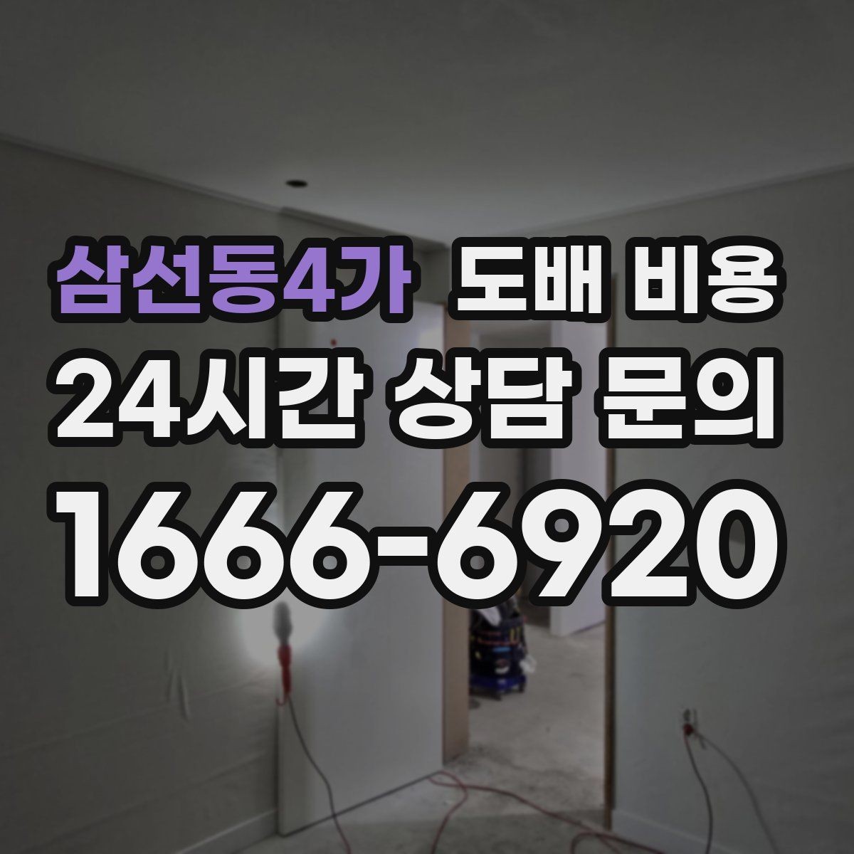 삼선동4가 도배 비용 견적이 너무 다를 때 확인할 점