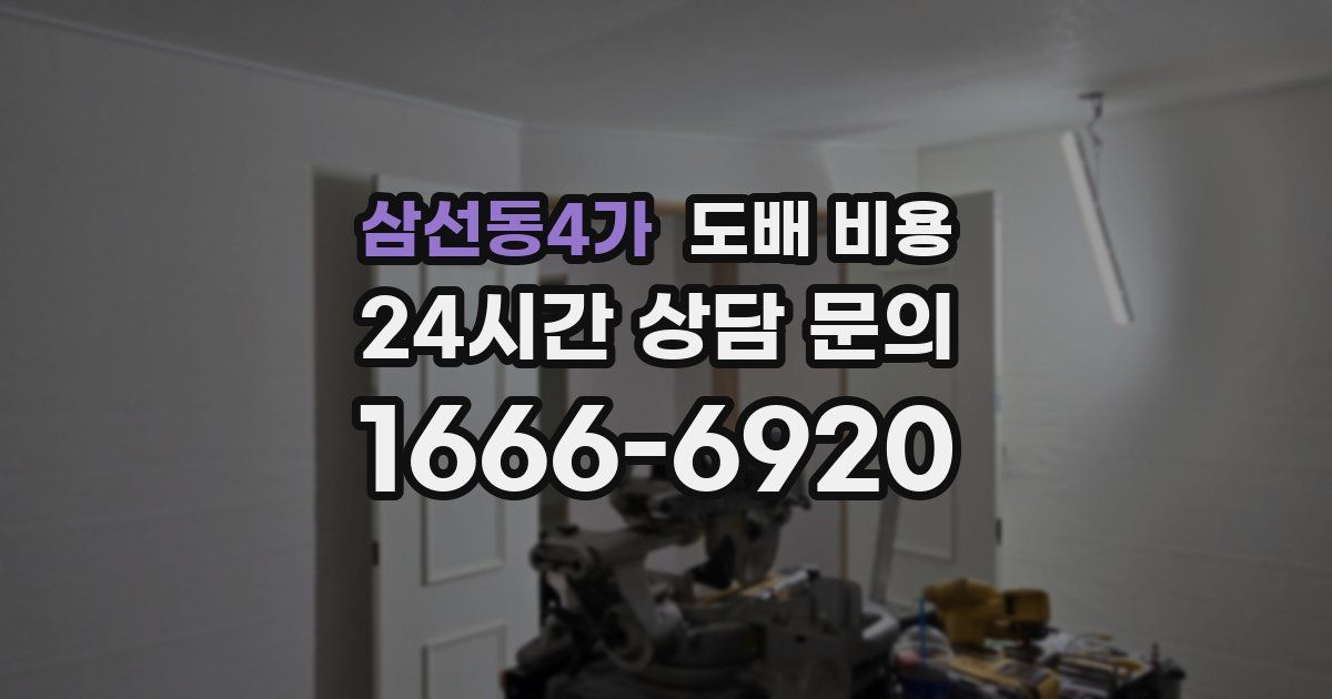 삼선동4가 도배 비용