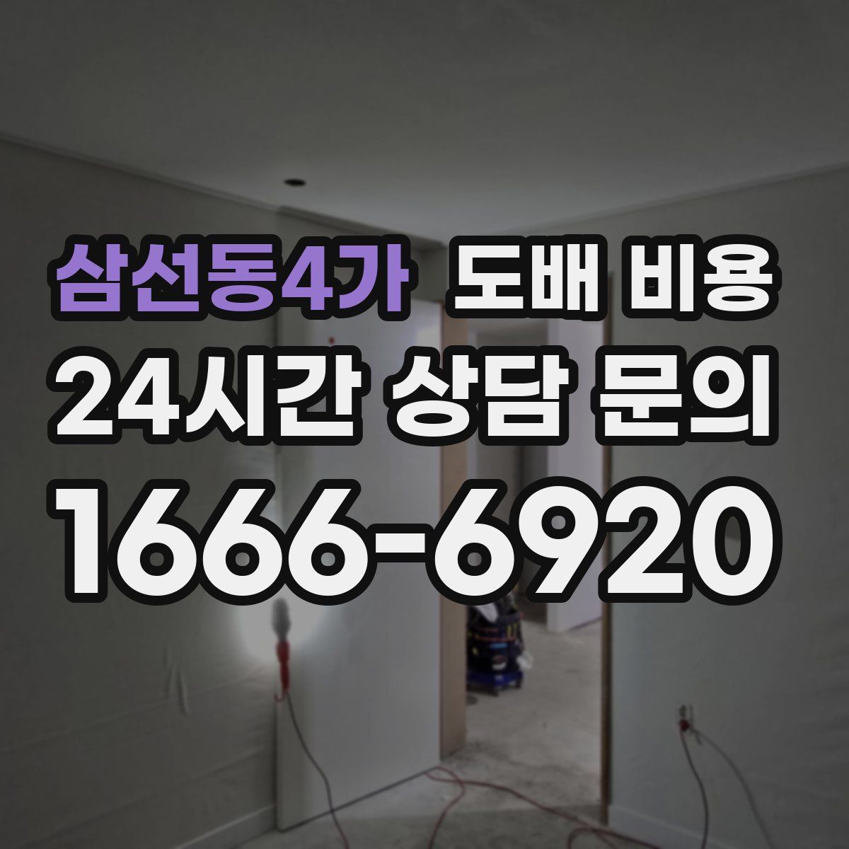 삼선동4가 도배 비용