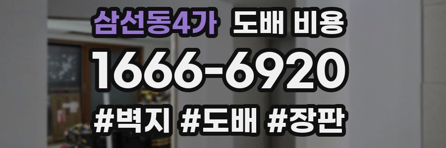 삼선동4가 도배 비용