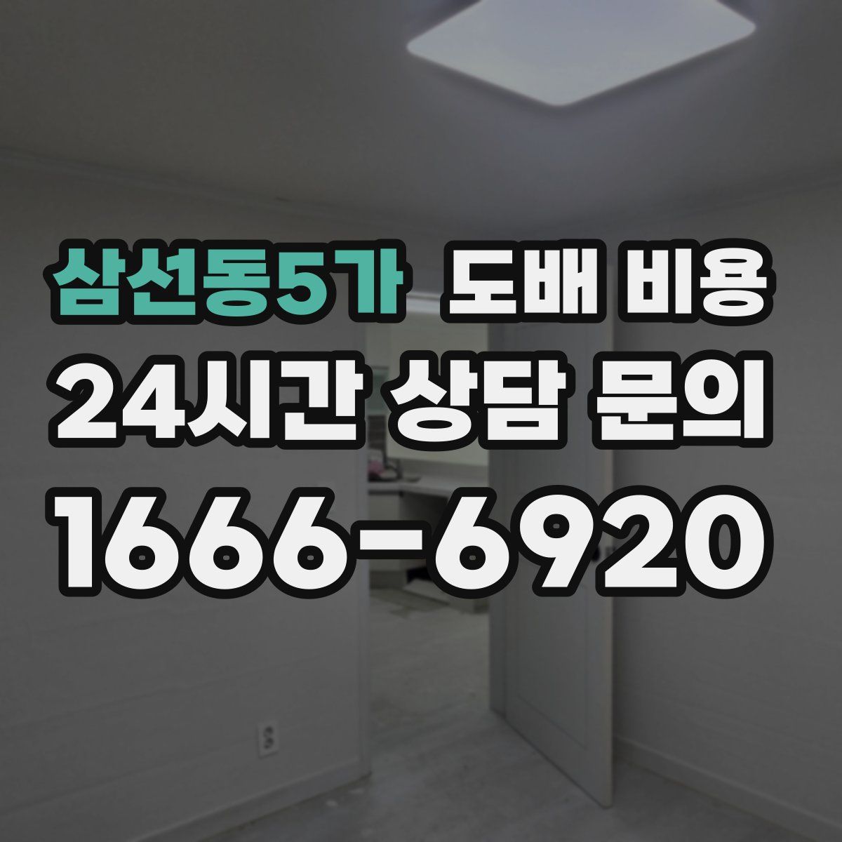 삼선동5가 도배 비용