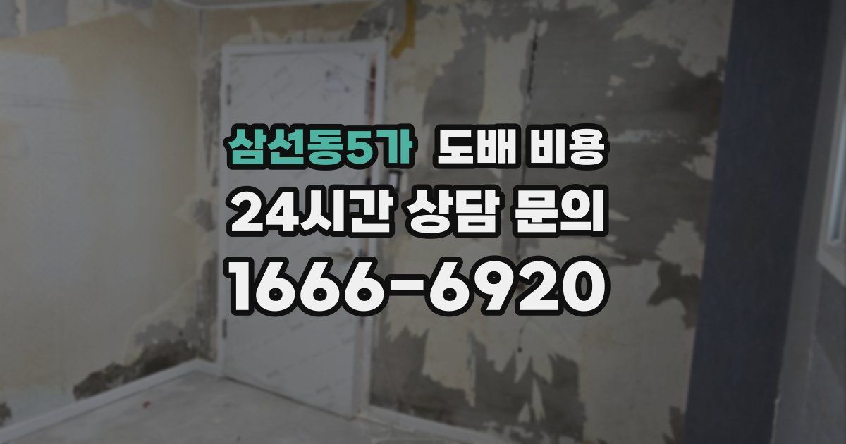 삼선동5가 도배 비용