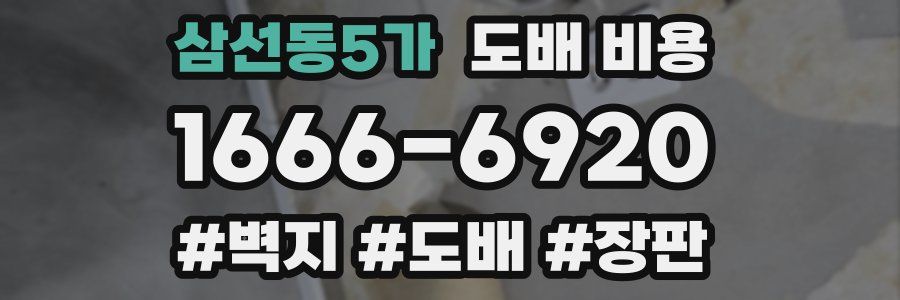 삼선동5가 도배 비용