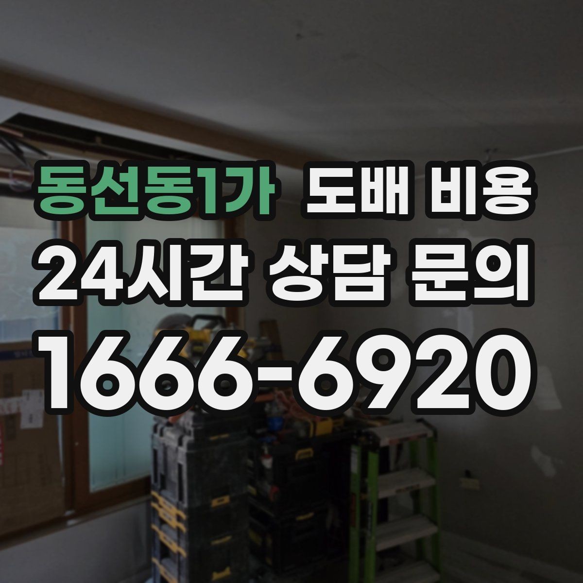 동선동1가 도배 비용 판단 전에 알아야 할 기본 정보