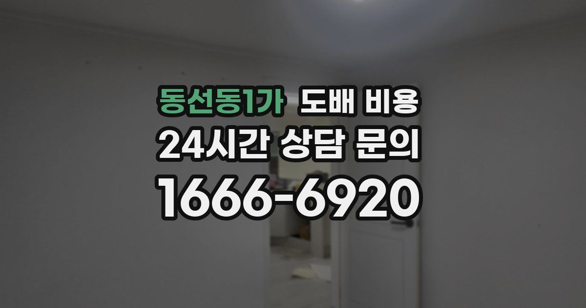 동선동1가 도배 비용