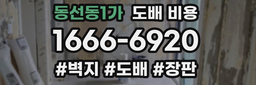동선동1가 도배 비용