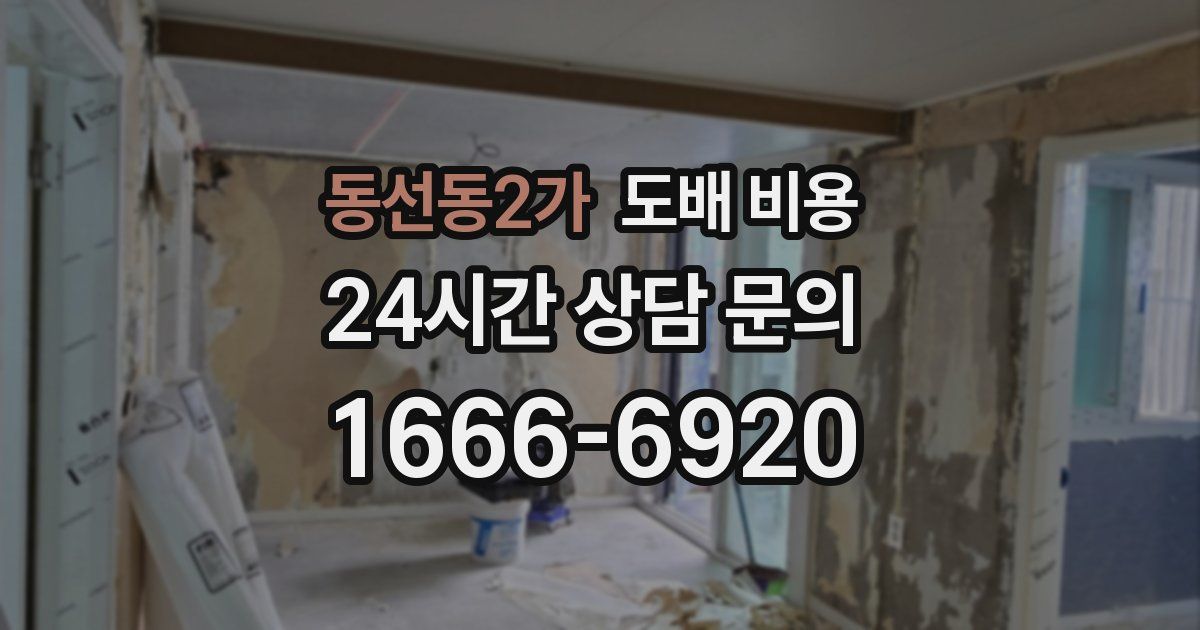 동선동2가 도배 비용