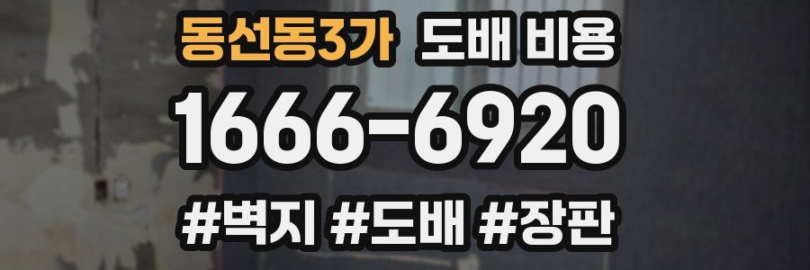 동선동3가 도배 비용