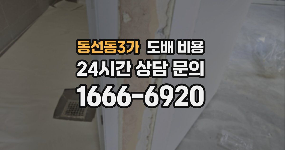 동선동3가 도배 비용