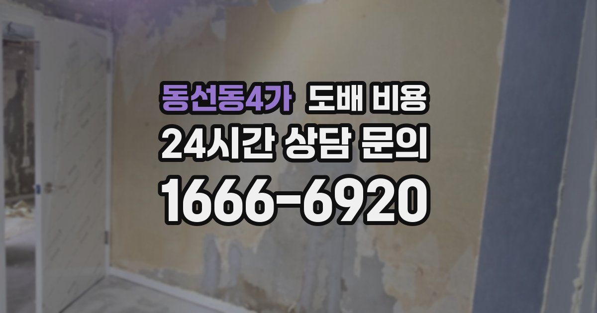 동선동4가 도배 비용