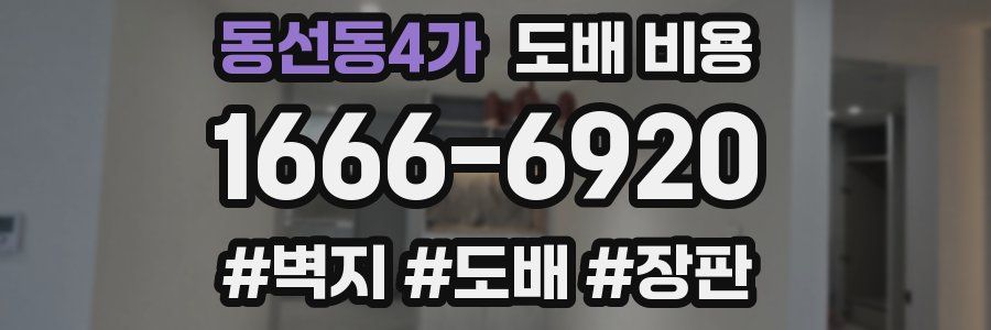 동선동4가 도배 비용