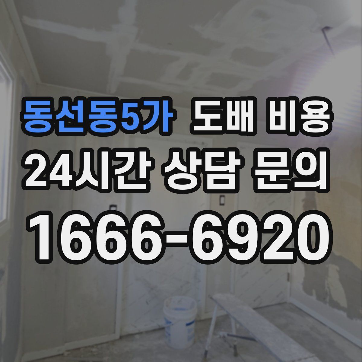 동선동5가 도배 비용