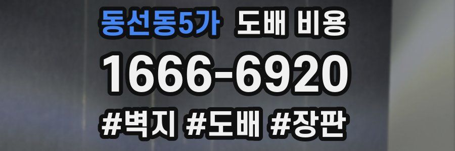 동선동5가 도배 비용