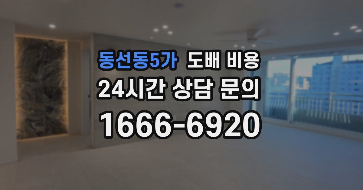 동선동5가 도배 비용