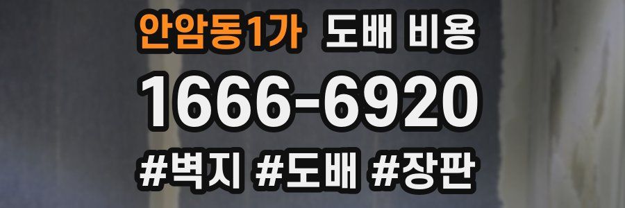 안암동1가 도배 비용