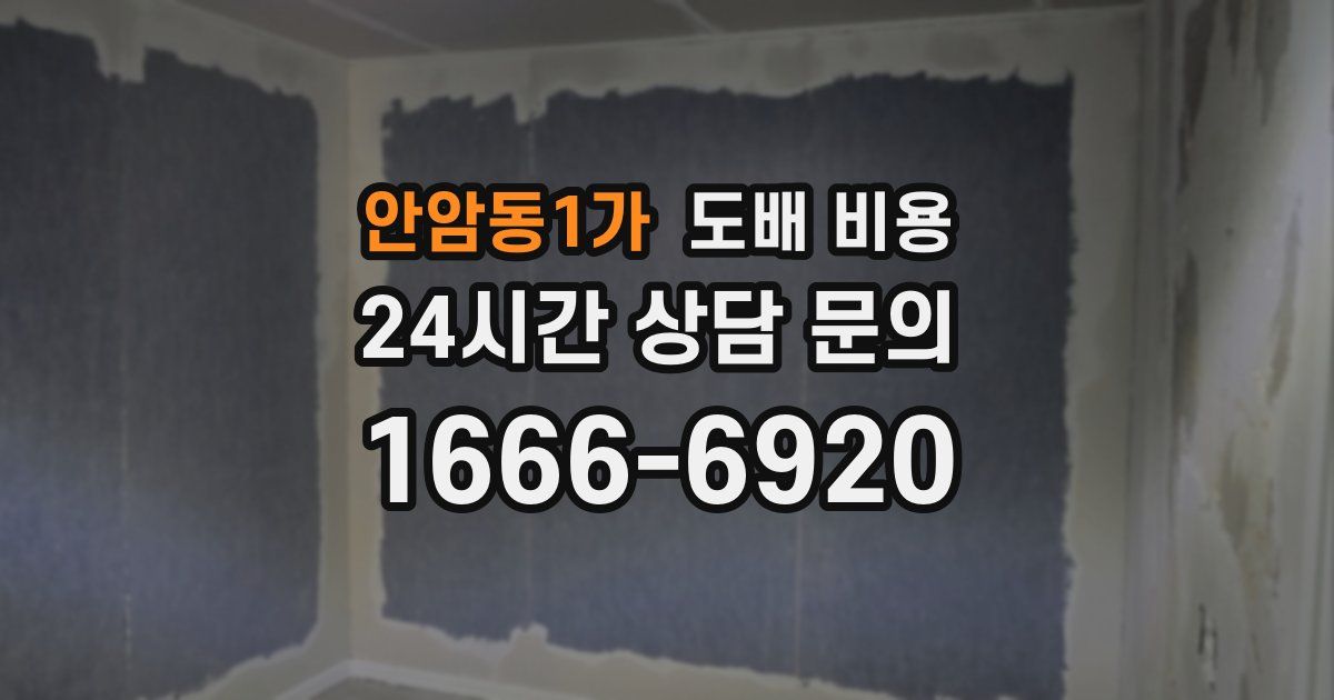 안암동1가 도배 비용