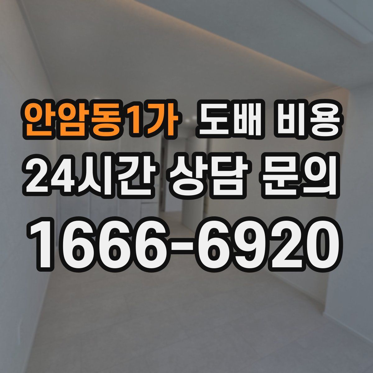 안암동1가 도배 비용