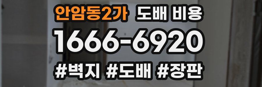 안암동2가 도배 비용