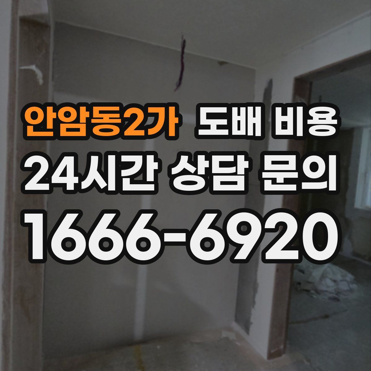 안암동2가 도배 비용