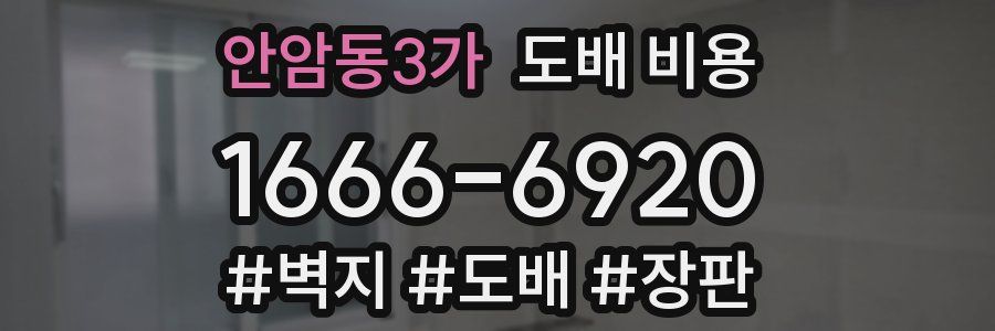 안암동3가 도배 비용