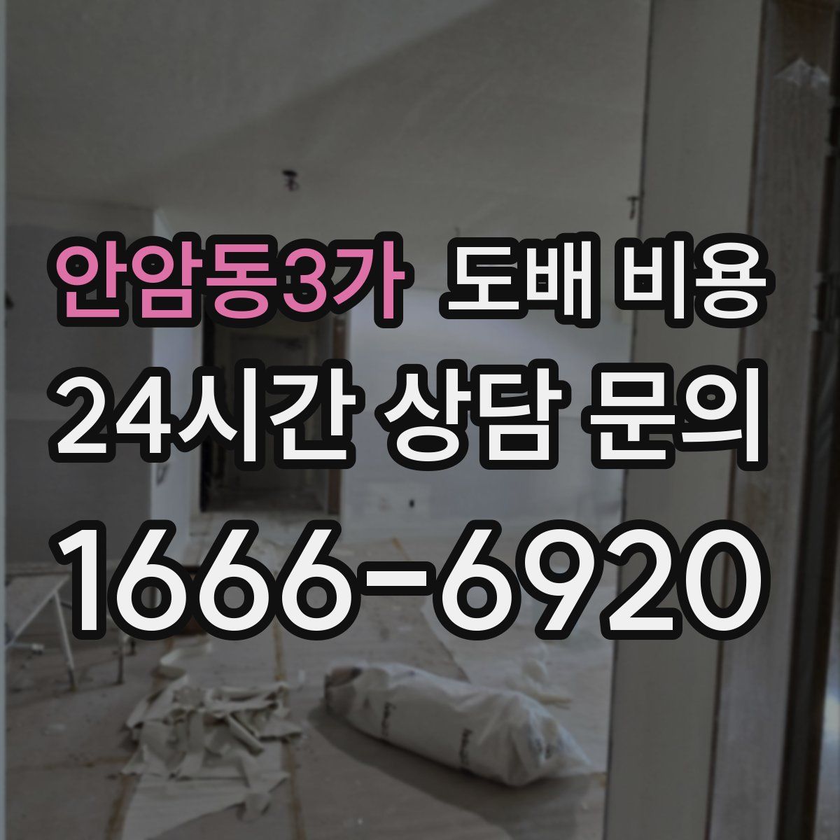 안암동3가 도배 비용