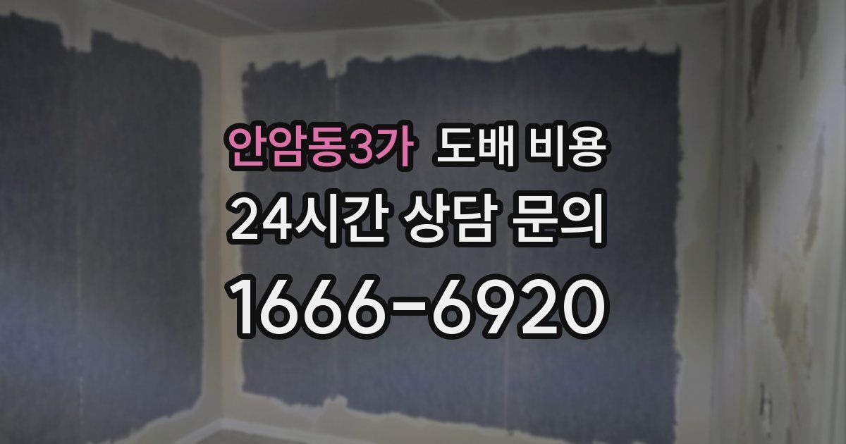 안암동3가 도배 비용