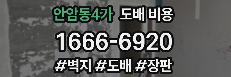 안암동4가 도배 비용
