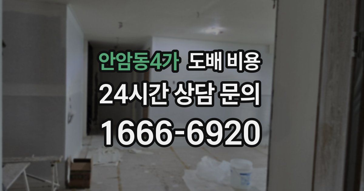 안암동4가 도배 비용