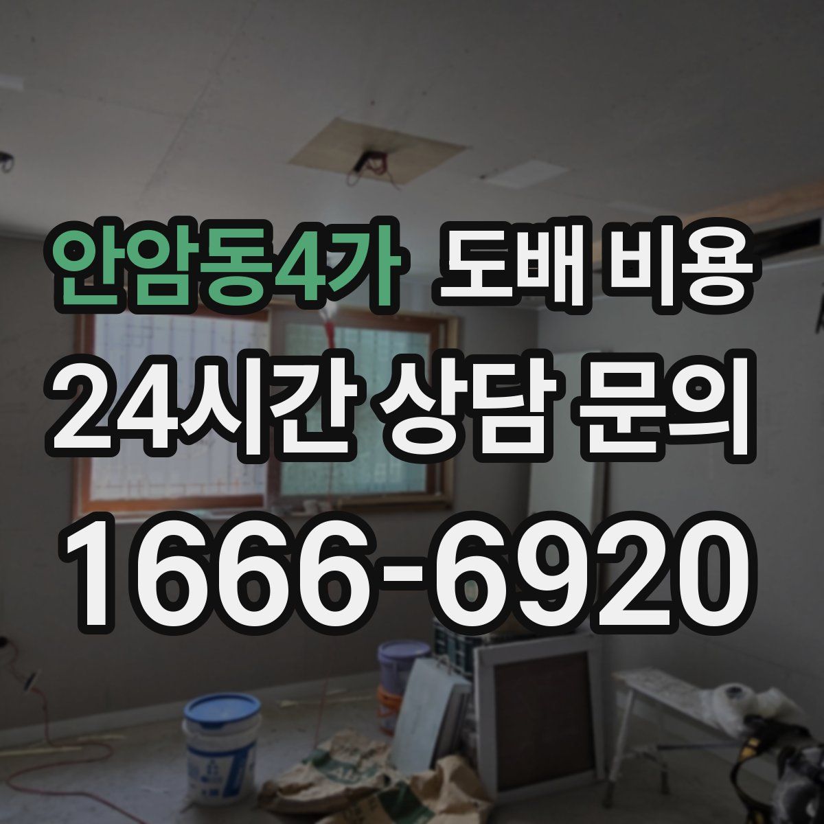 안암동4가 도배 비용