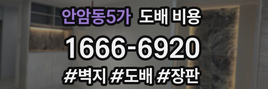 안암동5가 도배 비용