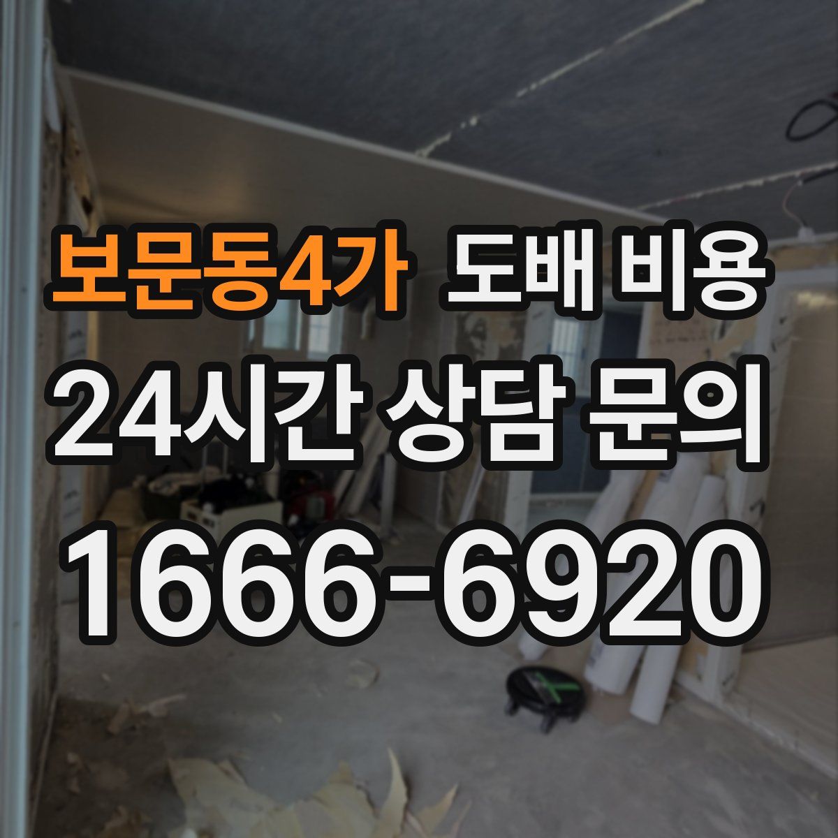 보문동4가 도배 비용