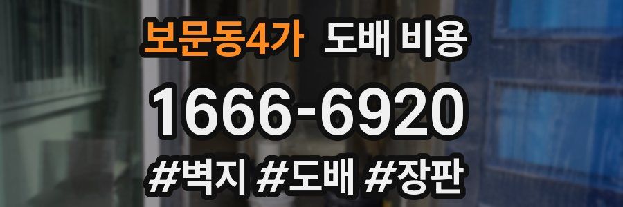 보문동4가 도배 비용