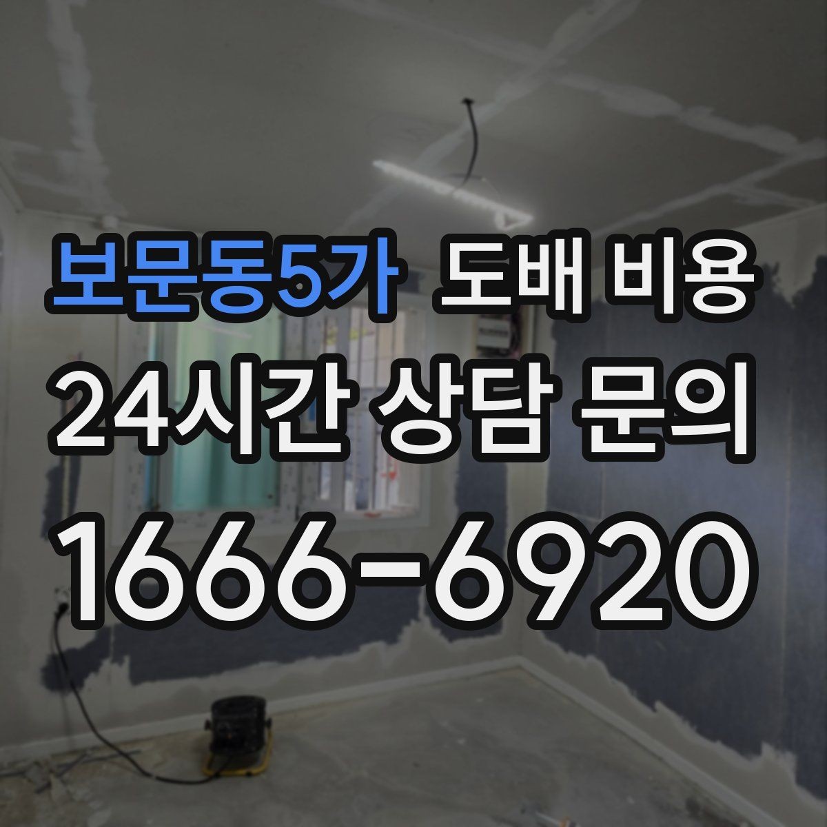 보문동5가 도배 비용 알아보기 전 체크할 기준