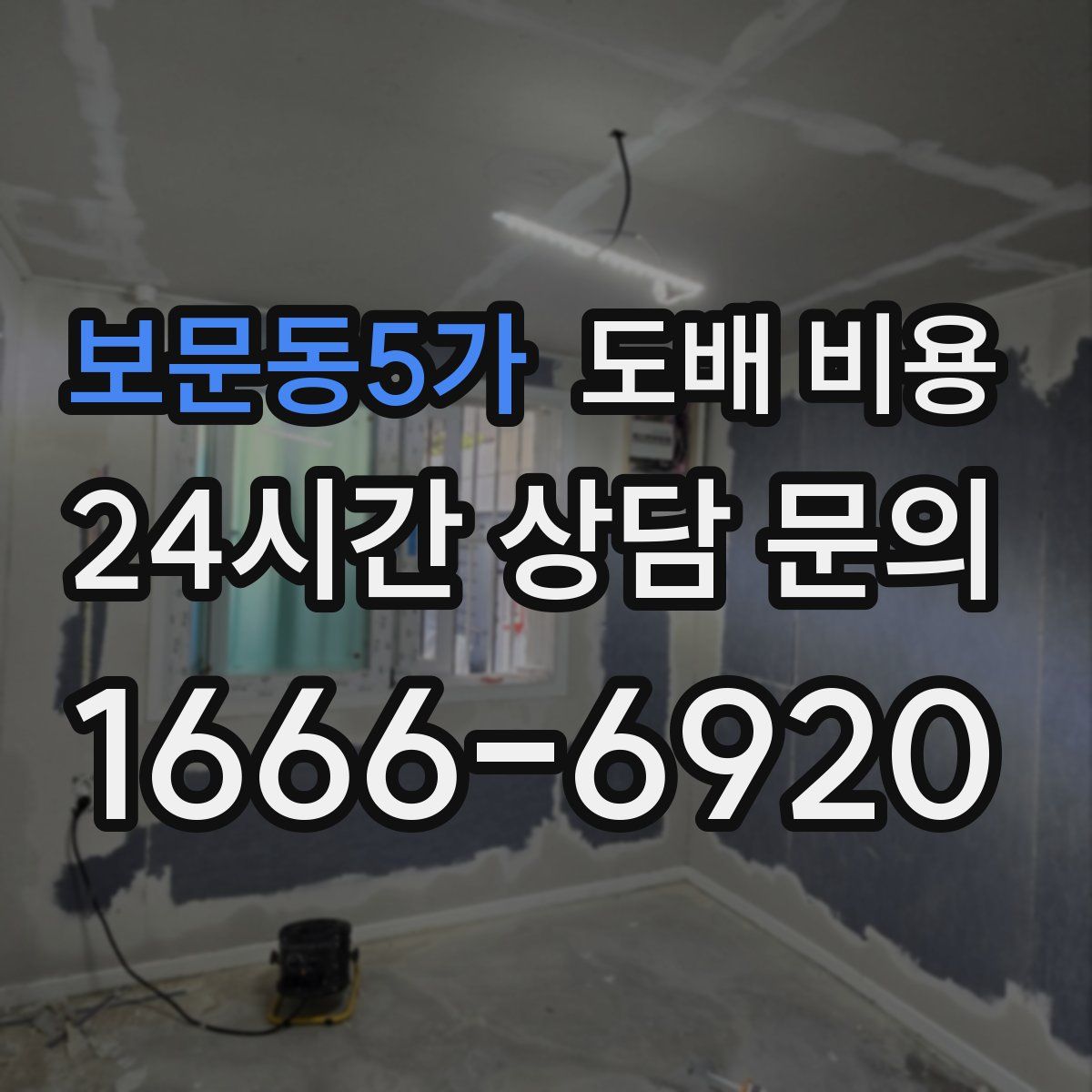 보문동5가 도배 비용