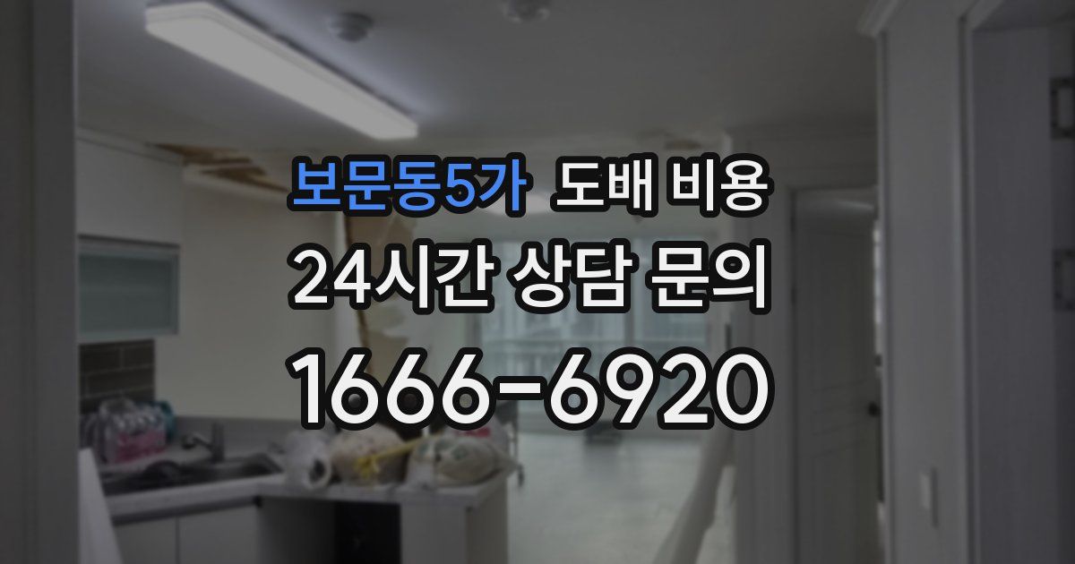 보문동5가 도배 비용