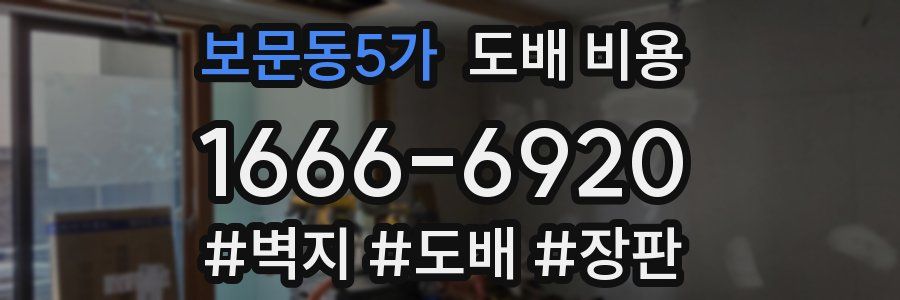 보문동5가 도배 비용